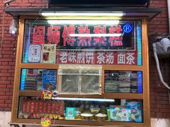 门面-津门红姐熟梨糕茶汤糕干(爱国道店)