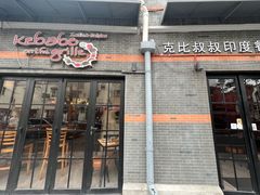 -克比叔叔印度餐厅Kebabs on the Grille(永康路分店)