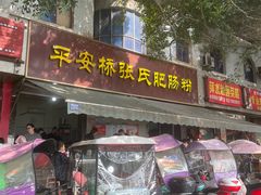 -平安桥张氏肥肠粉