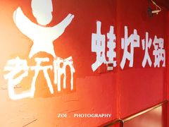 -老天桥蛙炉火锅(姑苏总店)