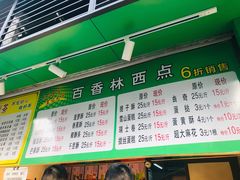 菜单-观音桥百香林西点