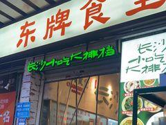 门面-东排食堂长沙小吃大排档(五一广场店)