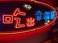 景观位-红门金汤·港式火锅(英皇集团中心店)