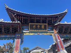-大理古城