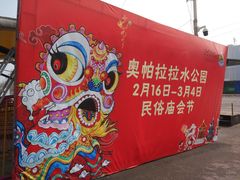-奥帕拉拉水公园