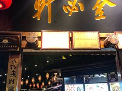 门面-金必轩(青岩店)