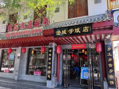 -澄城学斌水盆羊肉(总店)