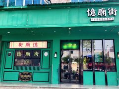 门面-憶廟街 X 沙角邨(太古城店)