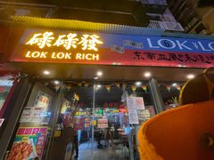 门面-碌碌发·东南亚风味烧烤档(体育西店)