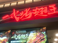 -一代烤翅王(大汉口店)