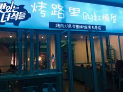 门面-烤路里·韩国品质自助烤肉(石路天虹4号店)