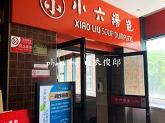 门面-小六汤包砂煲菜(文景路店)