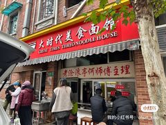 门面-大时代美食面馆