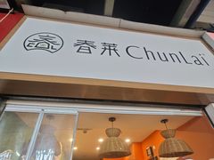 -春莱·泰式奶茶·老挝冰咖啡(钟楼店)