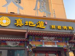 -真地道京味府·鲜橙烤鸭·北京菜(朝外大街东大桥店)