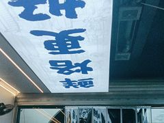 -凉都青瓦房烙锅(清镇中环国际店)
