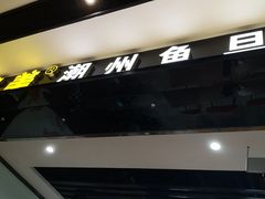 -其美潮州鱼旦粉世家(花城汇南区分店)