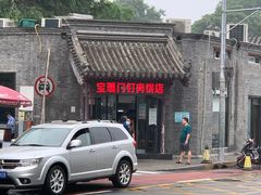 -宝瑞门钉肉饼店