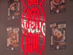 -大囍牛物·香港车仔面(巴黎春天成山店)