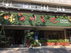 -川味堂·四川豆花(八卦岭店)