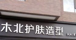 -木北护肤造型