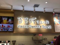 -爸爸糖吐司面包(大连高新锦辉商场店)