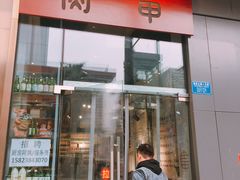 门面-肉甲韩国木炭烤肉(新壹街1店)