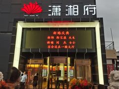 门面-潇湘府(朝阳店)