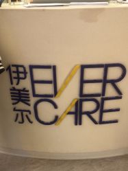 点击看大图 -天津伊美尔医疗整形美容专科医院