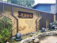 -梧桐庄园