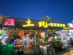门面-土蚝·高压锅生蚝(百姓美食街店)