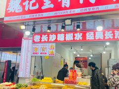 -魏记里脊肉炸炸炸(南门口店)