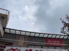 -海底捞火锅(奥体南路店)