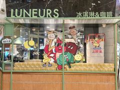 -LUNEURS月乐诗·法式冰淇淋(环贸店)