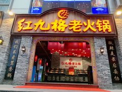 门面-红九格老火锅(三峡广场店)