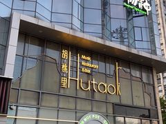 门面-胡桃里音乐酒馆(仓山万达店)