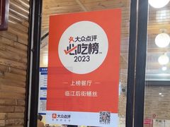 -临江后街鳝丝(临江店)