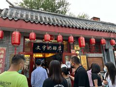 -文宇奶酪店(南锣鼓巷店)