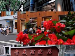 -安福路