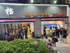 -梦林夕烧酒档