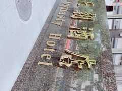 -北京王府井天伦王朝酒店