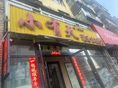 -小有天灌汤包老菜馆(南一马路店)