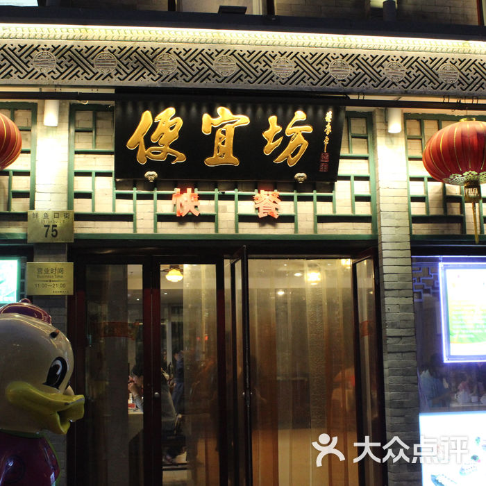 便宜坊烤鸭图片-北京烤鸭-大众点评网