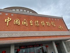 -中国闽台缘博物馆