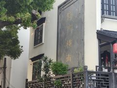 -葑门横街