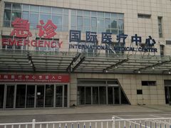 -北京大学国际医院