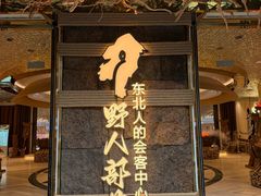 -野人部落(中街店)
