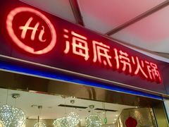 门面-海底捞火锅(龙岗星河COCO Park店)