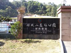 -银瓶嘴森林公园