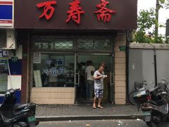 门面-万寿斋(山阴路店)